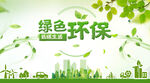 绿色环保