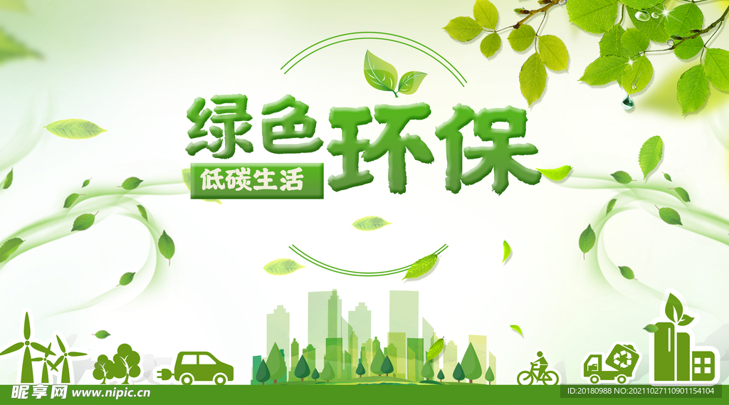 绿色环保