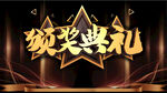 颁奖典礼