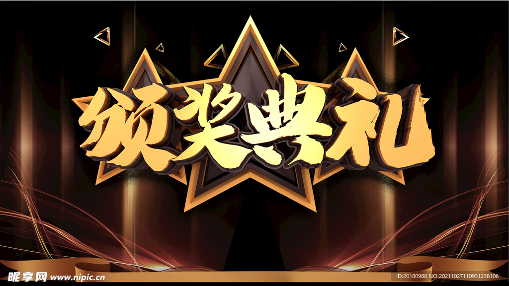 颁奖典礼