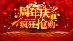 周年庆