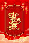 好运来