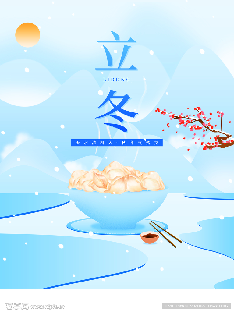 立冬