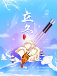 立冬
