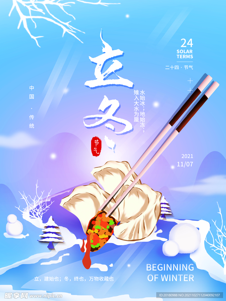 立冬