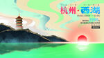 杭州西湖