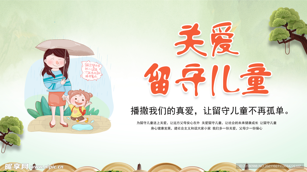 关爱留守儿童