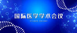 医学学术