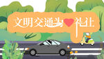 文明交通