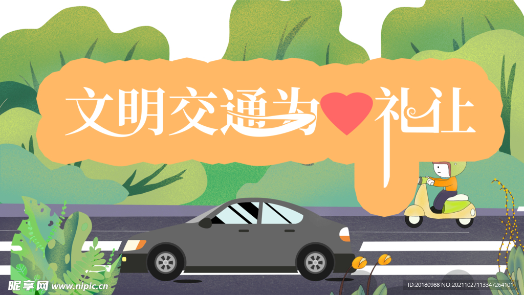 文明交通