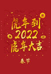 虎年到