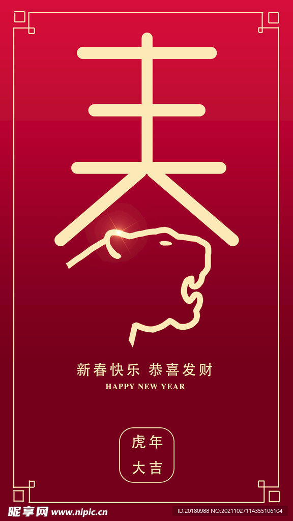 新春快乐