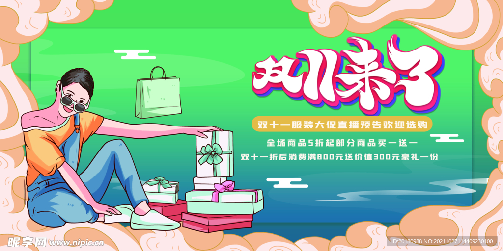 双11来了
