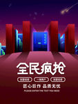 全民疯抢