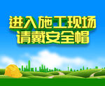 请带好安全帽