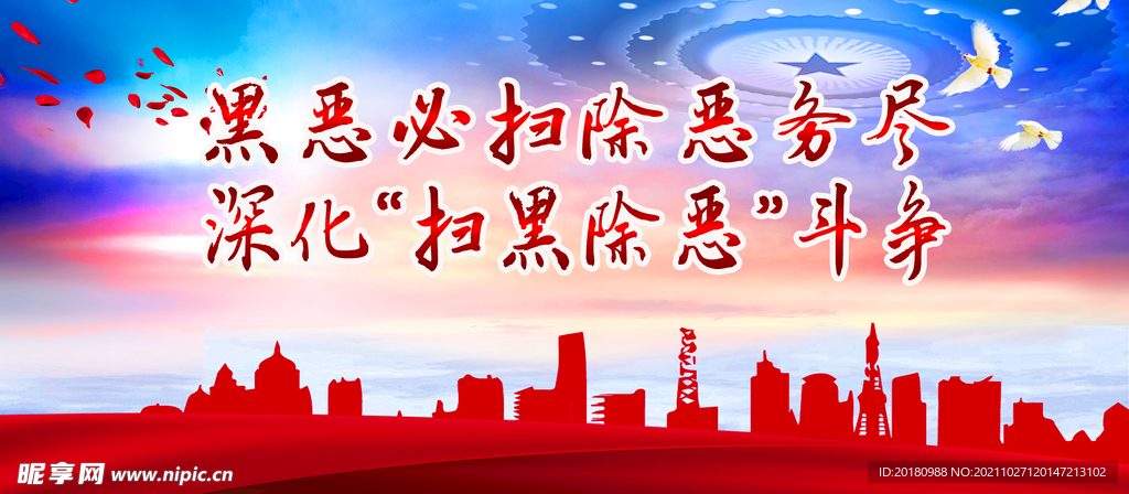 扫黑除恶