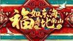 福如东海