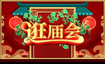 逛庙会