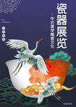 瓷器展览