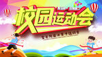 校园运动会