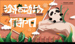 动物保护日