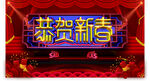 恭贺新春