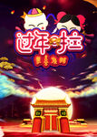 过年拉
