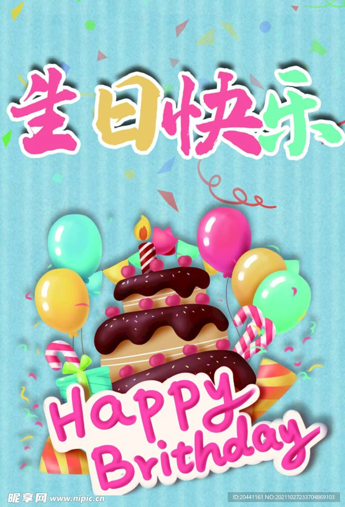 生日快乐