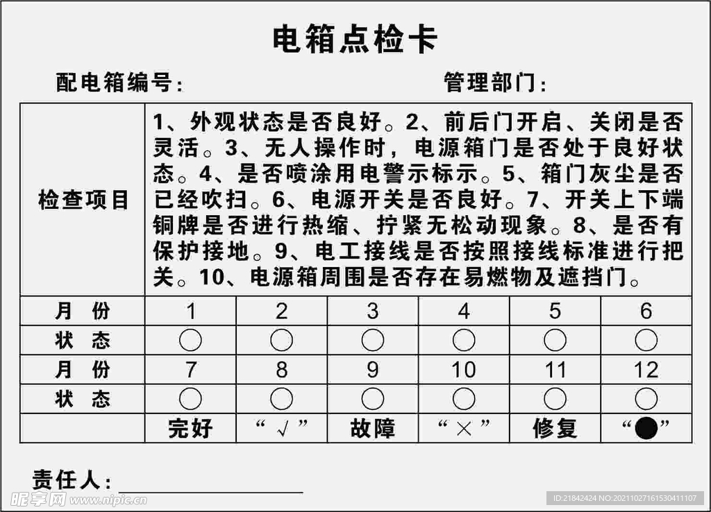 电箱点检卡