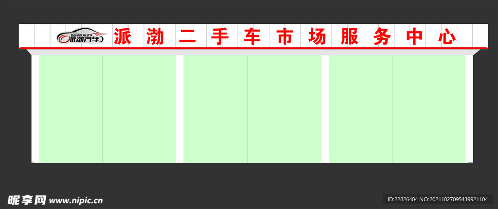 派勃二手车服务中心