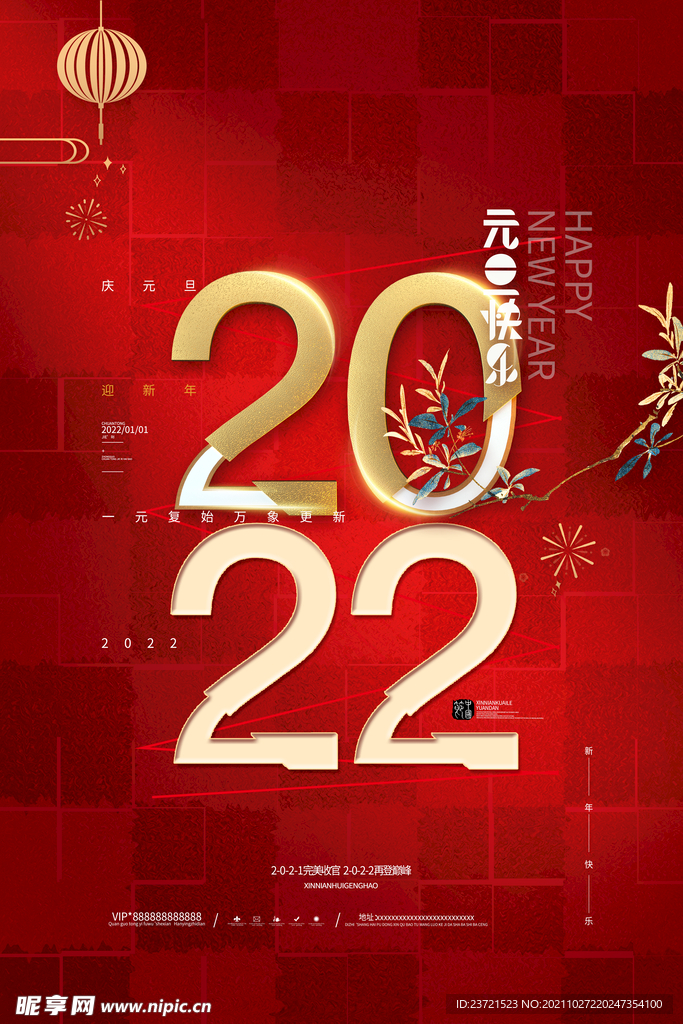 2021元旦快乐红色喜庆新年海