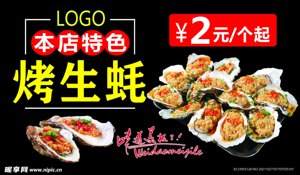 生蚝夜宵灯箱