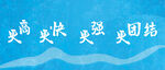 更高更快更强 更团结字体设计