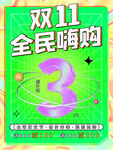 2021双十一海报