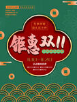 2021双十一海报