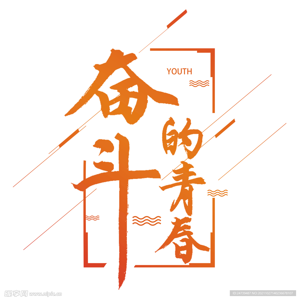 奋斗的青春