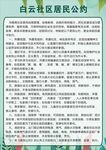 居民公约海报 管理制度