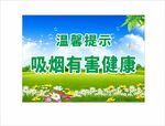 吸烟有害健康