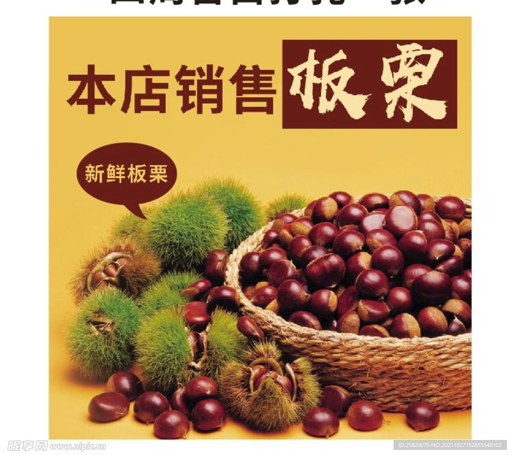板栗海报