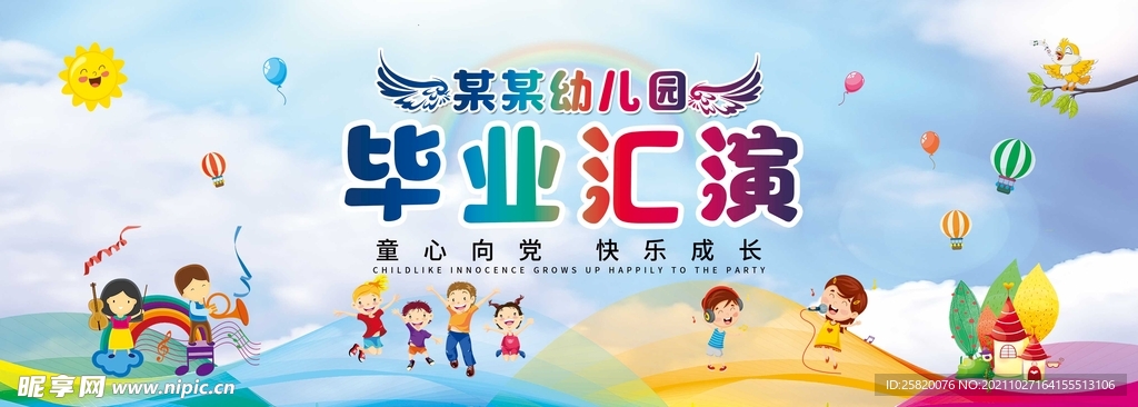 幼儿园毕业汇演