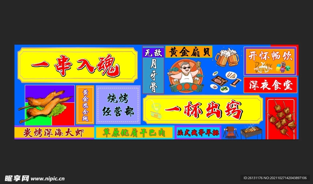 创意烧烤广告海报撸串