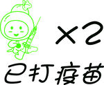 已打疫苗x2矢量图AI