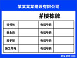 工地楼栋牌责任牌