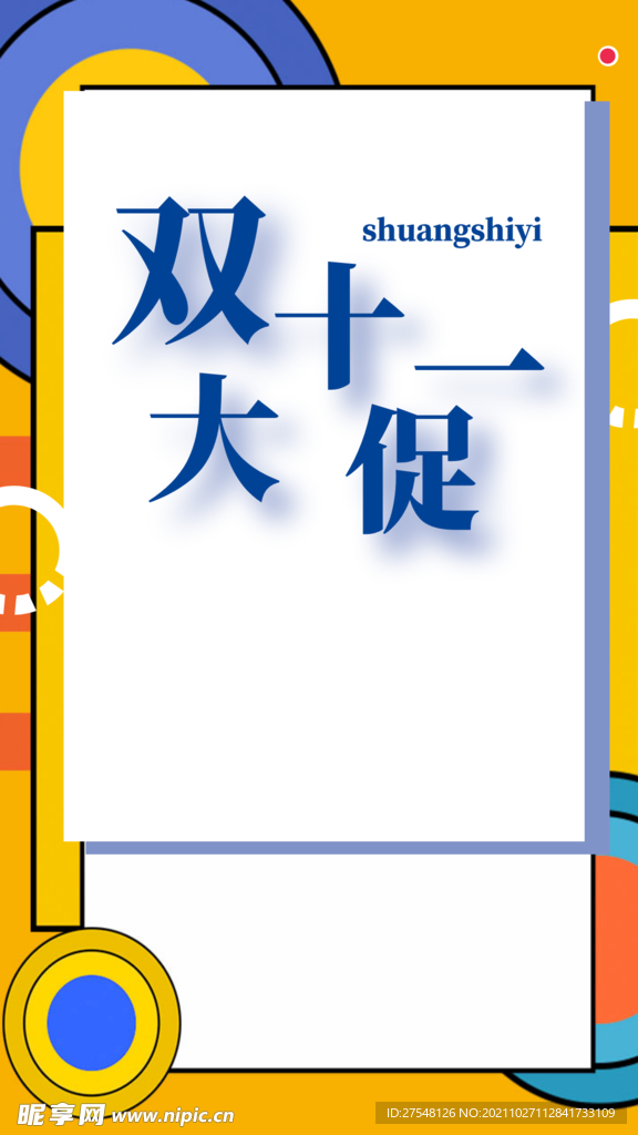双十一促销