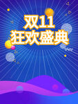 双十一 狂欢