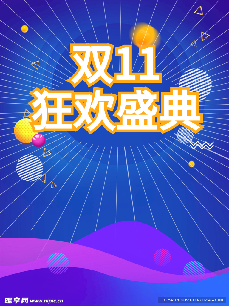 双十一 狂欢