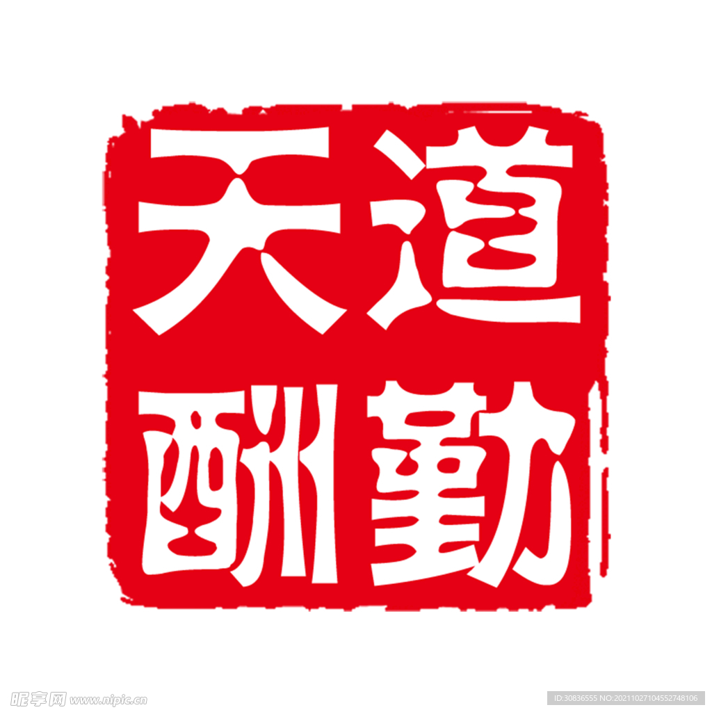 印章 
