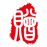 印章 
