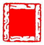 印章 