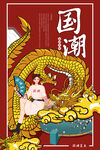 国潮海报 
